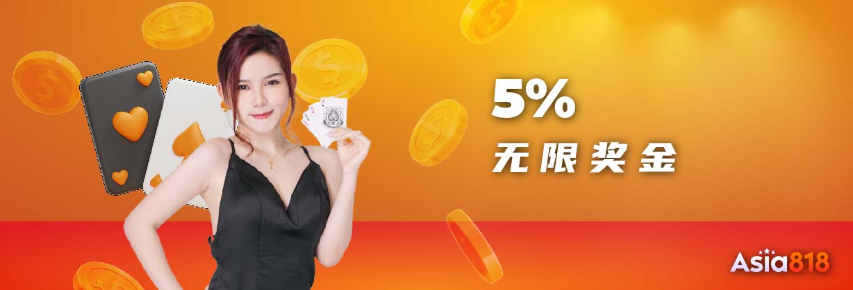 5% 无限奖金